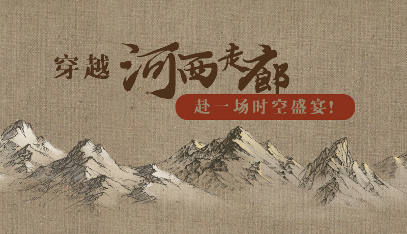 手繪|穿越河西走廊，赴一場時(shí)空盛宴！