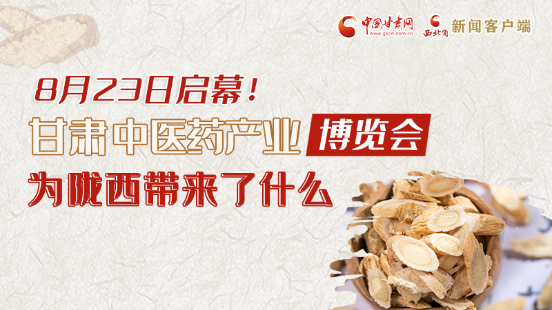 長圖丨8月23日啟幕，甘肅這場行業(yè)盛會(huì)為隴西帶來了什么？
