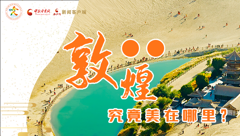 【喜迎第六屆敦煌文博會(huì)】敦煌究竟美在哪里？小隴帶你探底