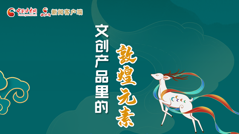 長圖丨這些文創(chuàng)產(chǎn)品的“真容”，你見過嗎？