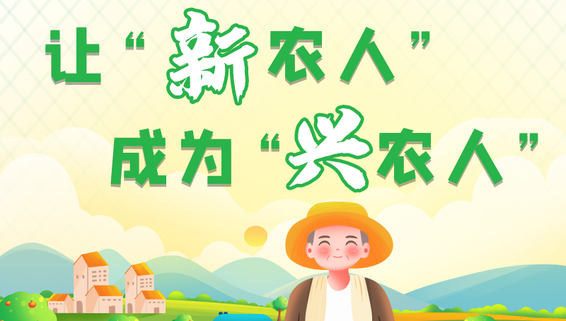 圖解|讓“新農(nóng)人”成為“興農(nóng)人” 甘肅的這波操作妥妥滴！