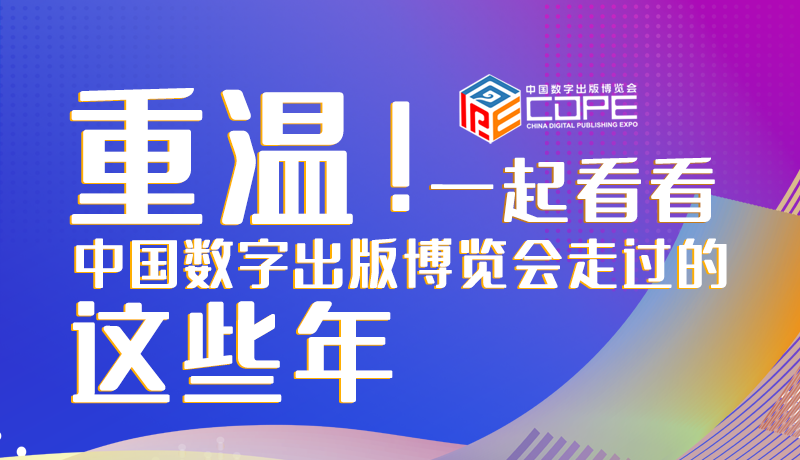 圖解丨重溫！一起看看中國(guó)數(shù)字出版博覽會(huì)走過(guò)的這些年