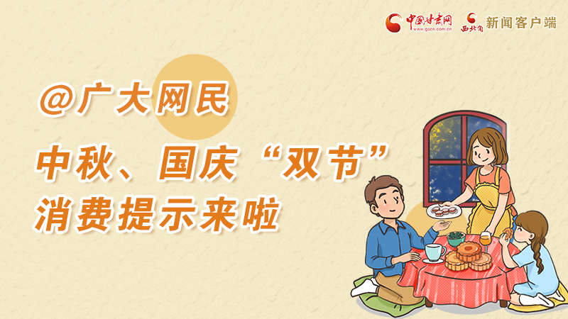 海報丨@廣大網民 中秋、國慶“雙節(jié)”消費提示來啦 