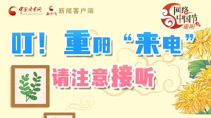 【網(wǎng)絡(luò)中國(guó)節(jié)·重陽(yáng)】叮!重陽(yáng)“來電”請(qǐng)注意接聽