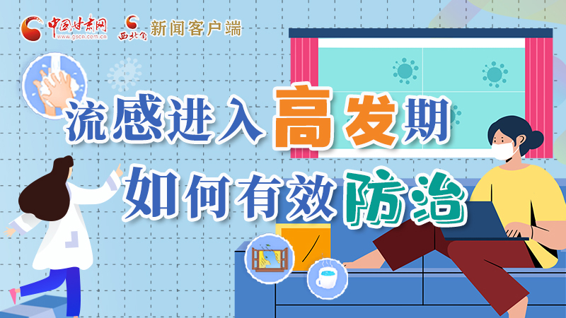 圖解|流感進入高發(fā)期！如何有效防治？專家解答→