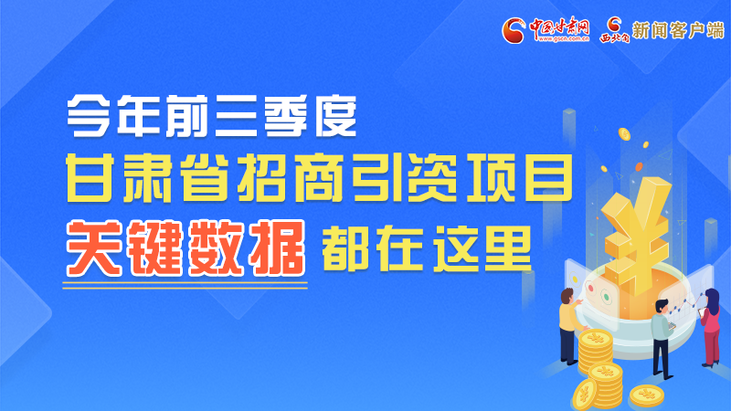圖解|前九月甘肅招商引資“賬本”，關鍵數(shù)據(jù)都在這里了
