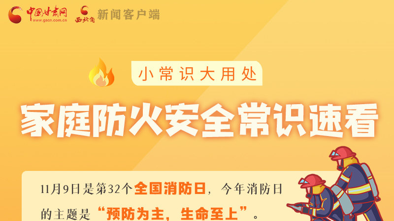 全國消防日丨小常識，大用處！家庭防火安全常識速看