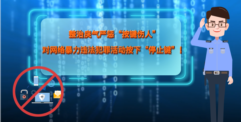 MG|動畫 整治戾氣嚴懲“按鍵傷人”，對網(wǎng)絡暴力違法犯罪活動按下“停止鍵”！