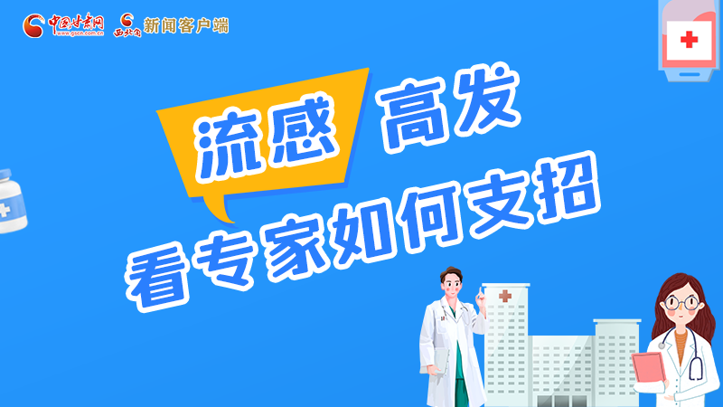 圖解丨流感高發(fā)期 聽聽疾控專家最新建議！