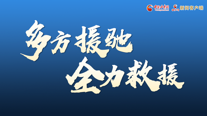 海報(bào)丨甘肅積石山救援現(xiàn)場，你們挺身而出的身影真帥