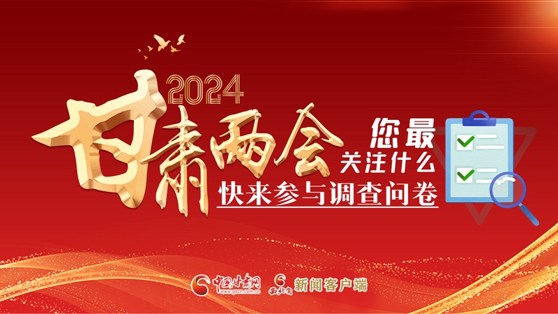 【甘快看】海報|2024甘肅兩會您最關(guān)注什么？快來參與調(diào)查問卷！