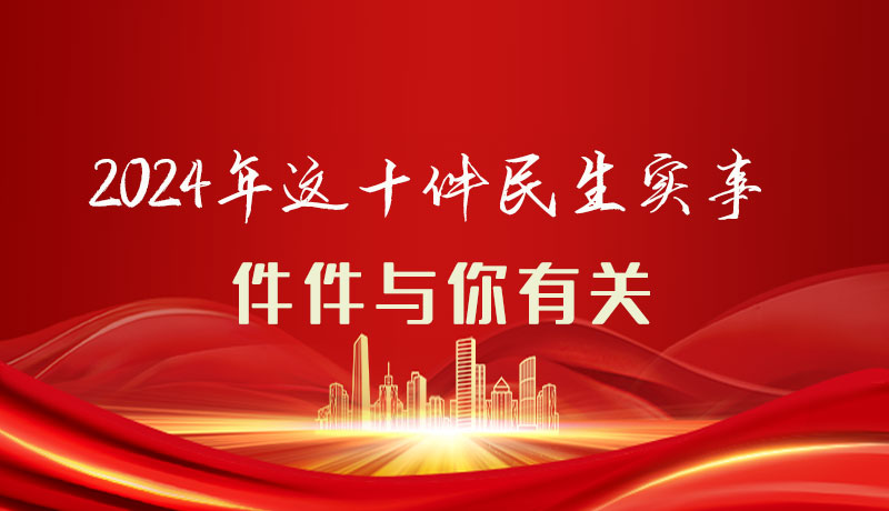 【聚焦2024甘肅兩會】圖解|定了！2024年這十件民生實(shí)事，件件與你有關(guān)