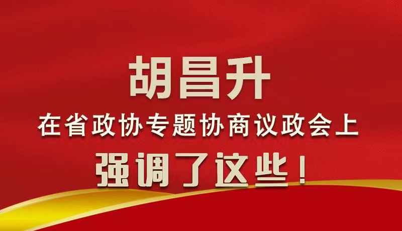 圖解|胡昌升在省政協(xié)專題協(xié)商議政會(huì)上強(qiáng)調(diào)了這些！