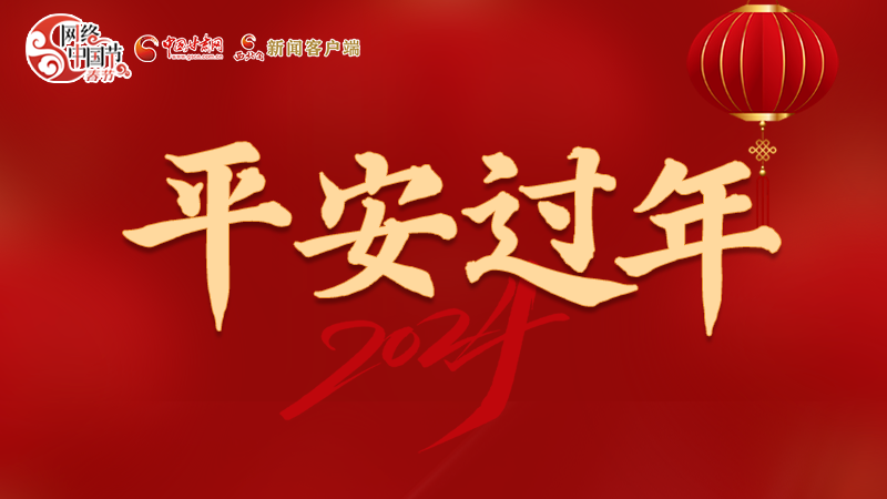 【網(wǎng)絡(luò)中國節(jié)·春節(jié)】 駕駛?cè)俗⒁?！這份春節(jié)出行安全錦囊一定要看