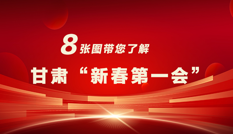 海報(bào)|八張圖帶您了解甘肅“新春第一會(huì)”，“新”中有數(shù)！