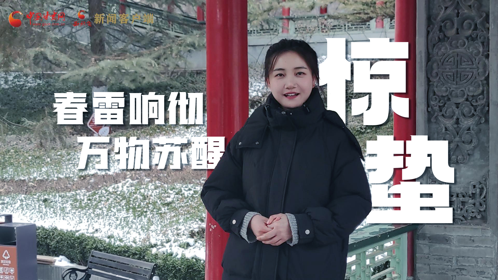 視頻|驚蟄：春雷響徹，萬物蘇醒