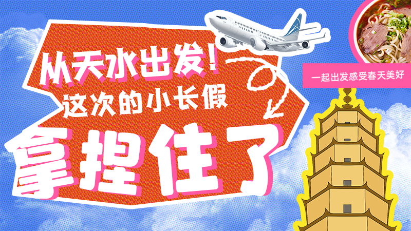 【網(wǎng)絡(luò)中國節(jié)·清明】從天水出發(fā)！這次的小長假拿捏住了！