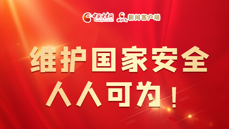 全民國家安全教育日| 維護國家安全，人人可為！