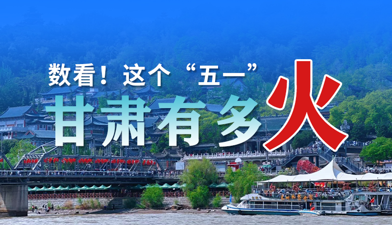 海報| 數(shù)看！這個“五一”甘肅有多火