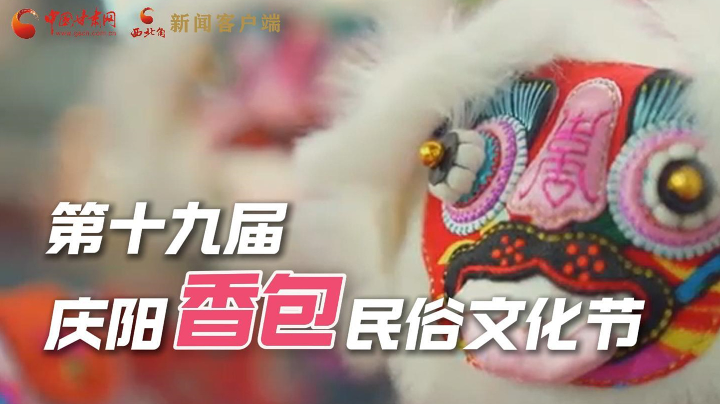 超燃預(yù)告！用《千年等一回》的方式走進(jìn)慶陽香包的世界