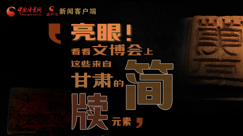 【聚焦深圳文博會(huì)】亮眼！這些甘肅“簡(jiǎn)牘元素”閃耀深圳文博會(huì)