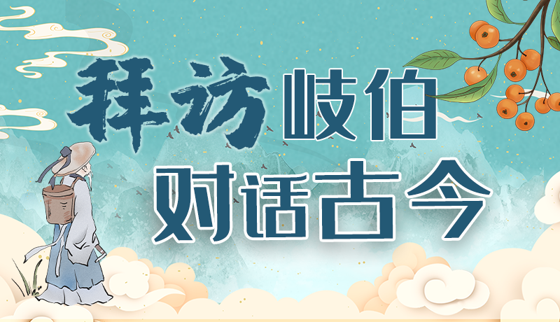 萬(wàn)千氣象看甘肅｜“拜訪(fǎng)”岐伯 對(duì)話(huà)古今