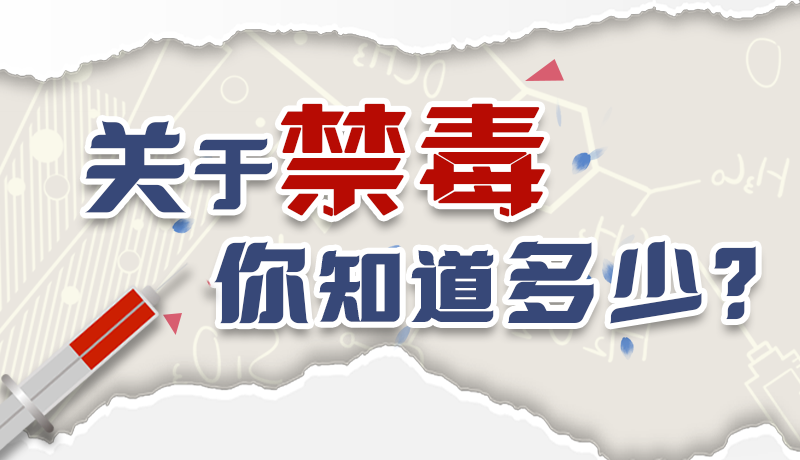 速來互動(dòng)｜測(cè)一測(cè)，關(guān)于禁毒，你知道多少？