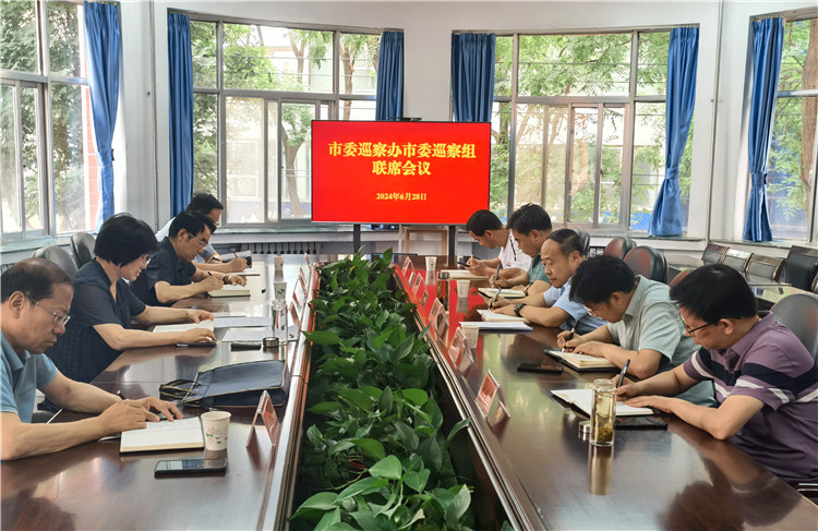 6月28日，市委巡察辦市委巡察組召開聯(lián)席會(huì)議.jpg