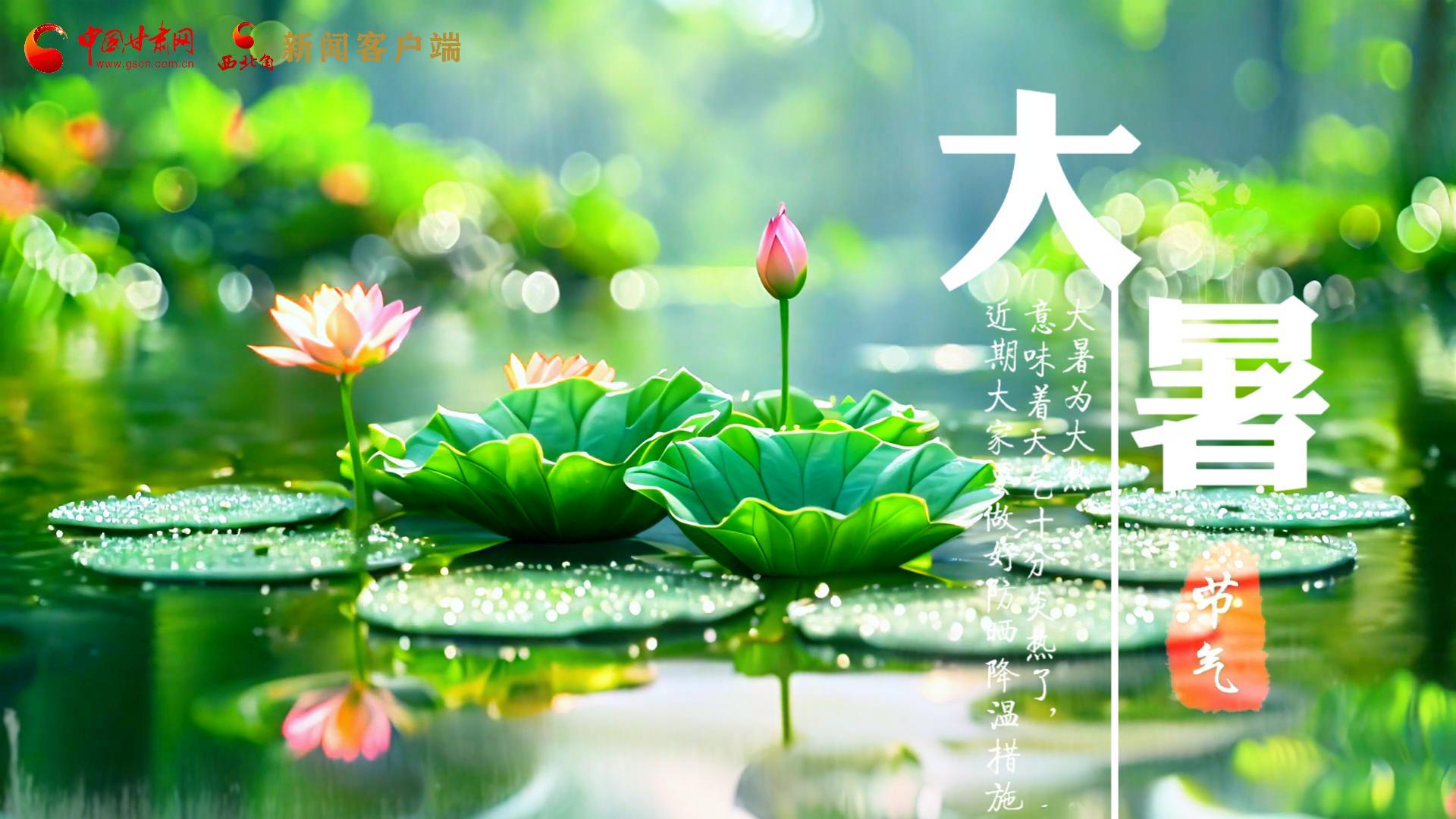 【節(jié)氣里的大美中國(guó)】今日大暑，愿你生如夏花，人生絢爛多彩！