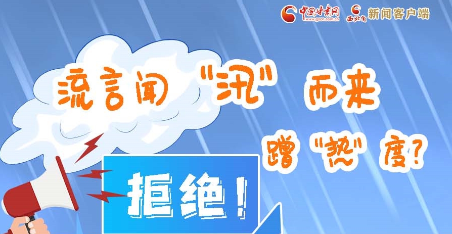 長圖|流言聞“汛”而來蹭“熱”度？拒絕！