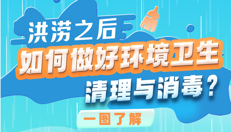洪澇之后，如何做好環(huán)境衛(wèi)生清理與消毒？一圖讀懂→