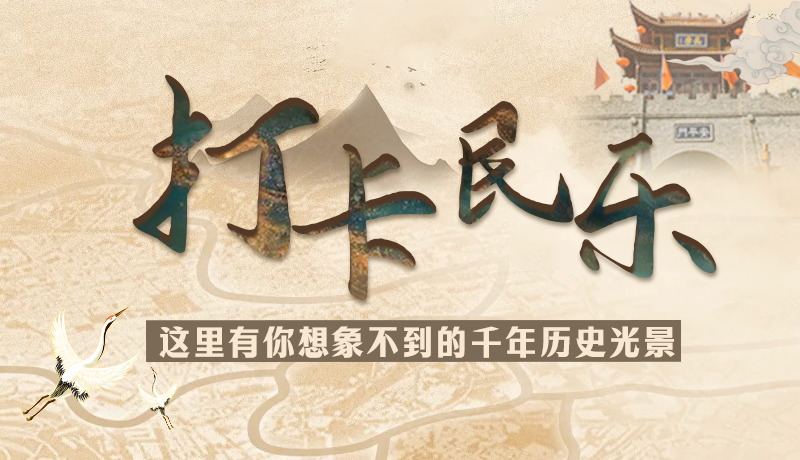 圖解|打卡民樂，這里有你想象不到的千年歷史光景