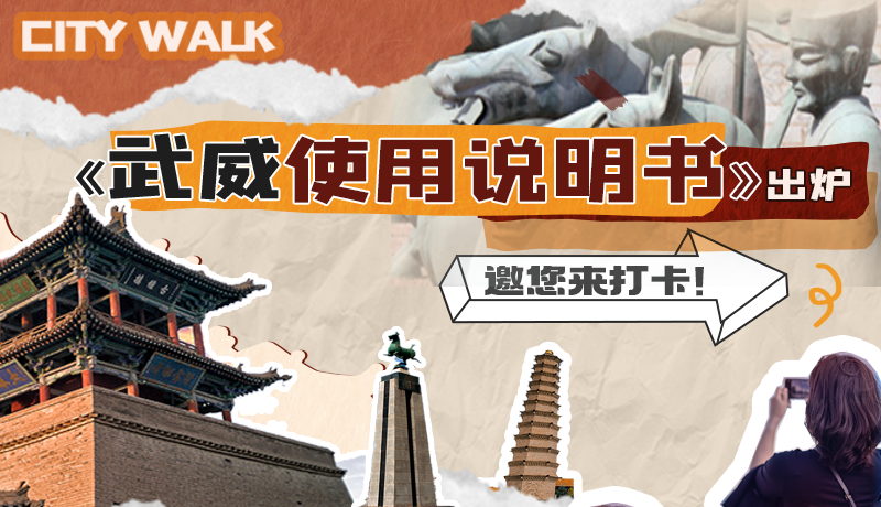 長圖|《武威使用說明書》出爐，邀您來打卡！