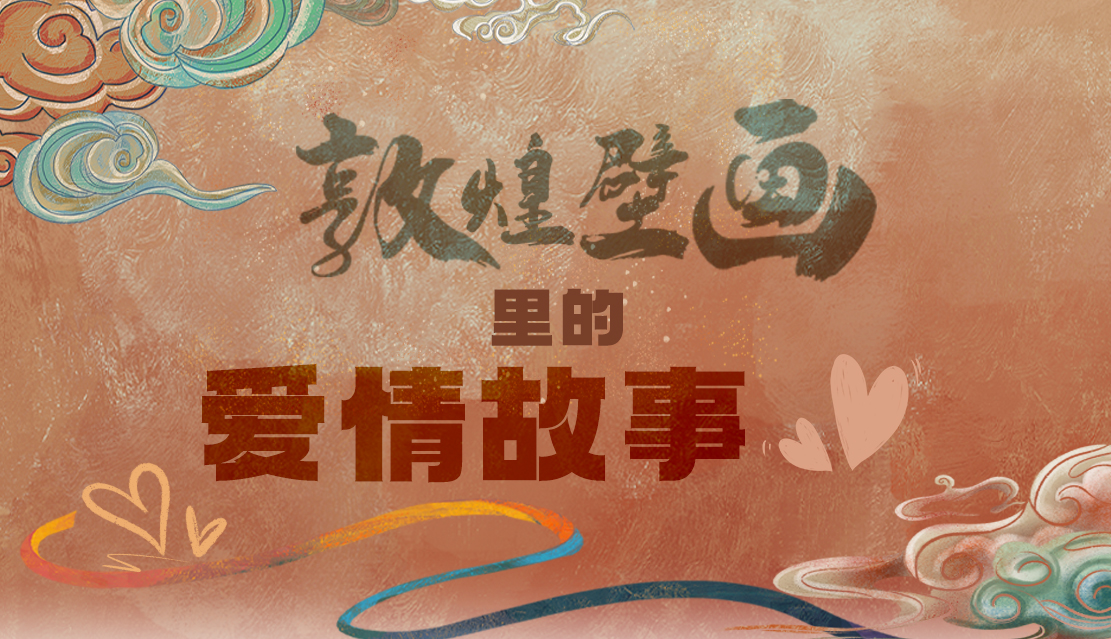 網(wǎng)絡(luò)中國(guó)節(jié)·七夕|1000多年前敦煌壁畫里的愛情，原來(lái)這么好磕！