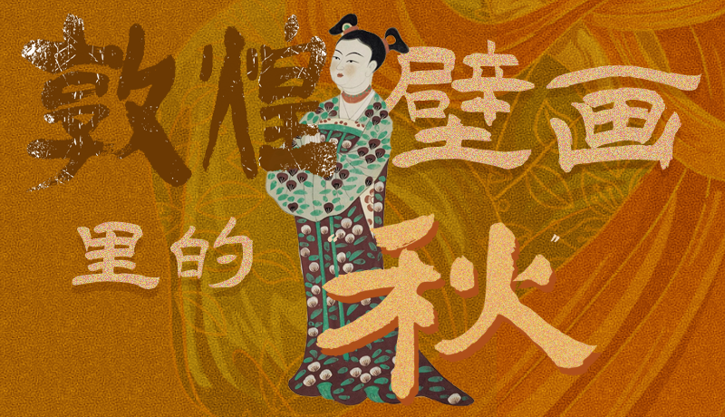 長圖|一起來找，藏在敦煌壁畫里的浪漫秋天