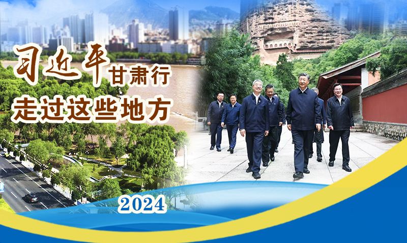 長圖|習(xí)近平甘肅行，走過這些地方
