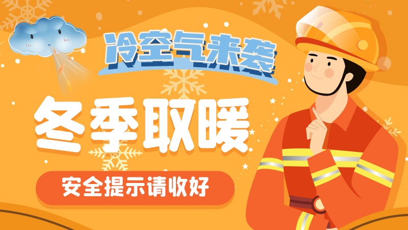 圖解|冷空氣來襲！冬季取暖安全提示請收好