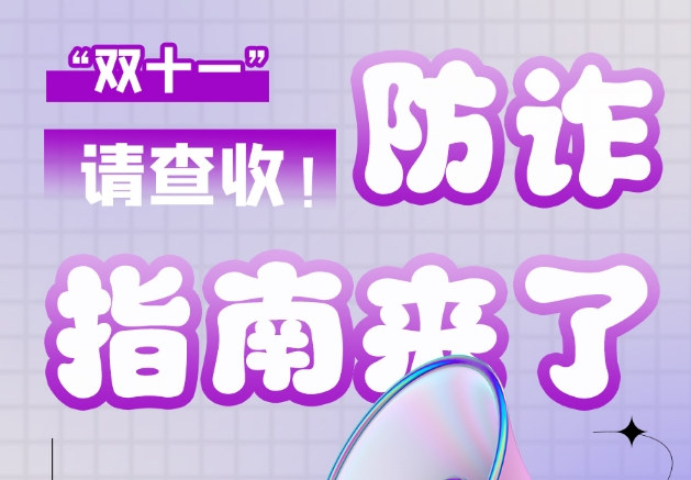 圖解|“雙十一”防詐指南來了！請查收！