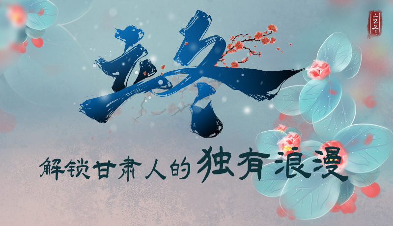 長圖|立冬，解鎖甘肅人的獨(dú)有浪漫