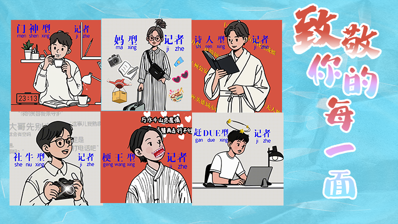 第25個(gè)記者節(jié)表情包來啦！一起揭開新聞人的另一面