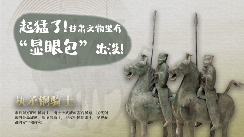 海報|起猛了，甘肅文物里有“顯眼包”出沒！