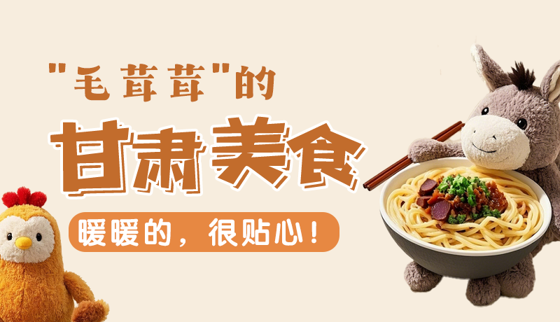 “毛茸茸”的甘肅美食，暖暖的，很貼心！