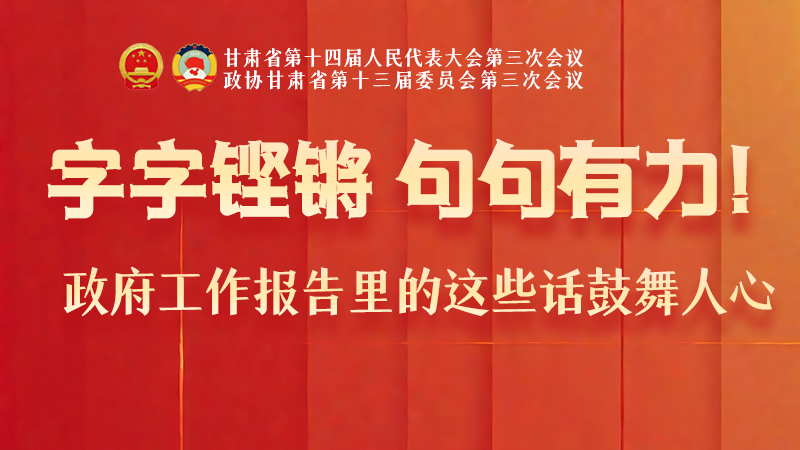 海報(bào)|字字鏗鏘，句句有力！政府工作報(bào)告里的這些話鼓舞人心