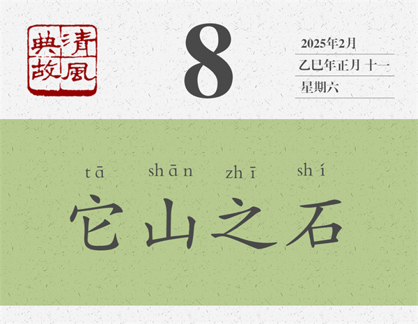 1737516292371574.jpg 清風(fēng)典故日歷2-8.jpg