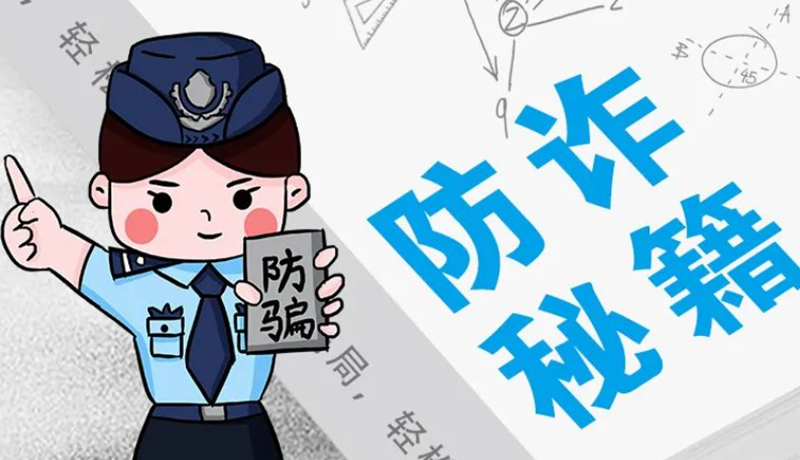 開學(xué)大禮包：這份“防騙手冊”幫你避開詐騙陷阱！