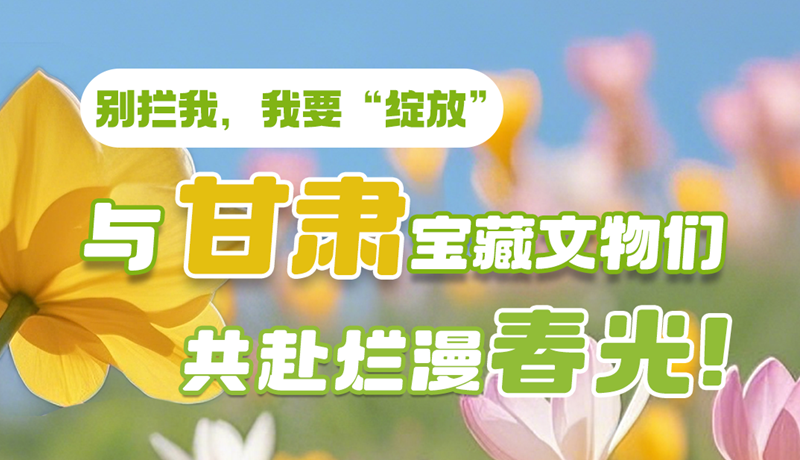 AI視頻|別攔我，我要“綻放”！與甘肅寶藏文物共赴爛漫春光！