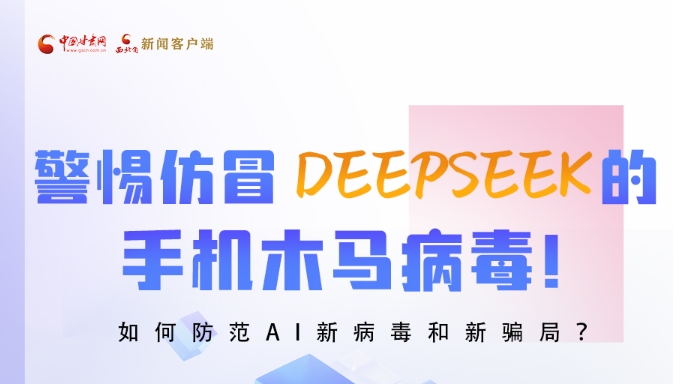圖解|警惕仿冒DeepSeek的手機木馬病毒！如何防范AI新病毒和新騙局？