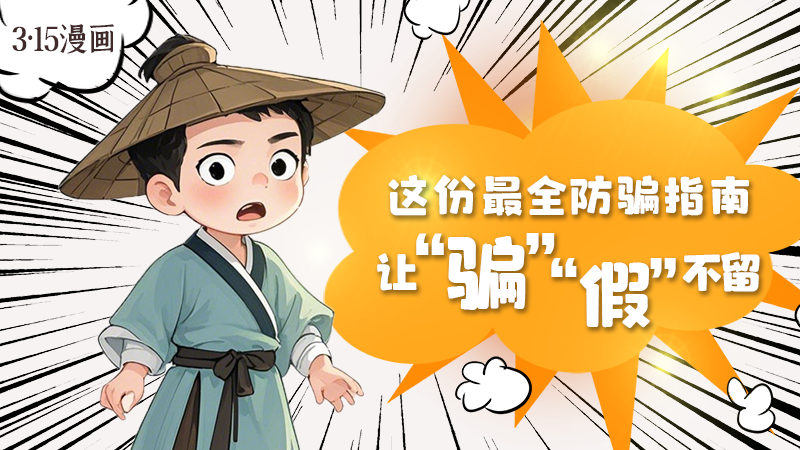 3·15漫畫(huà)｜這份最全防騙指南讓“騙”“假”不留！