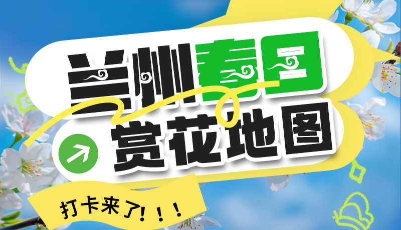 圖解| 解鎖“花”樣蘭州！春日賞花地圖來了→