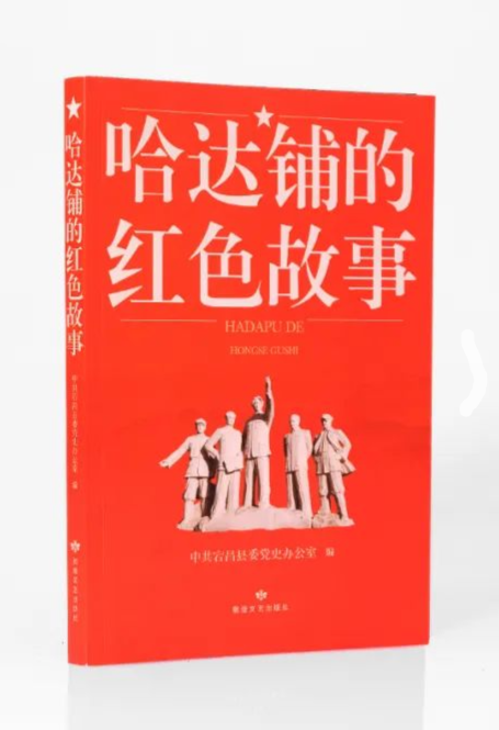 《講述哈達鋪的紅色故事》